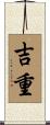吉重 Scroll