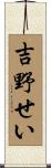 吉野せい Scroll