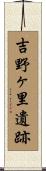 吉野ヶ里遺跡 Scroll