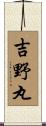 吉野丸 Scroll