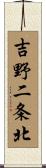 吉野二条北 Scroll