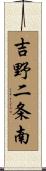 吉野二条南 Scroll