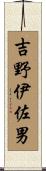 吉野伊佐男 Scroll