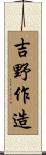吉野作造 Scroll