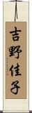 吉野佳子 Scroll
