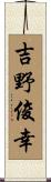 吉野俊幸 Scroll