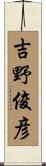 吉野俊彦 Scroll