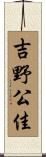 吉野公佳 Scroll