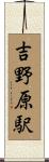 吉野原駅 Scroll