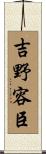 吉野容臣 Scroll