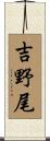 吉野尾 Scroll