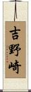 吉野崎 Scroll