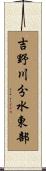 吉野川分水東部 Scroll
