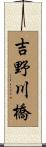 吉野川橋 Scroll