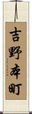吉野本町 Scroll