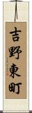 吉野東町 Scroll