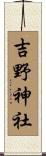 吉野神社 Scroll