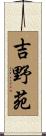 吉野苑 Scroll