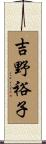 吉野裕子 Scroll