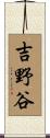 吉野谷 Scroll