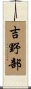 吉野部 Scroll