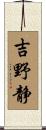 吉野静 Scroll