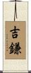 吉鎌 Scroll