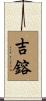 吉鎔 Scroll