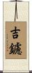 吉鑢 Scroll