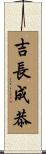 吉長成恭 Scroll