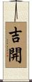 吉開 Scroll