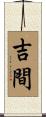 吉間 Scroll