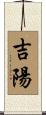 吉陽 Scroll