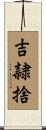 吉隷捨 Scroll
