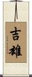 吉雄 Scroll