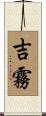 吉霧 Scroll
