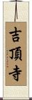吉頂寺 Scroll