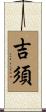 吉須 Scroll