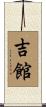 吉館 Scroll