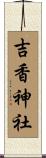 吉香神社 Scroll