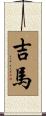 Jima Scroll