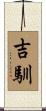 吉馴 Scroll