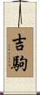 吉駒 Scroll