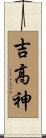吉高神 Scroll