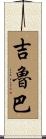 吉魯巴 Scroll