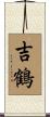 吉鶴 Scroll