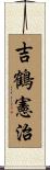 吉鶴憲治 Scroll