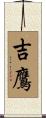 吉鷹 Scroll