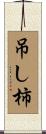吊し柿 Scroll
