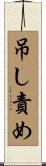 吊し責め Scroll